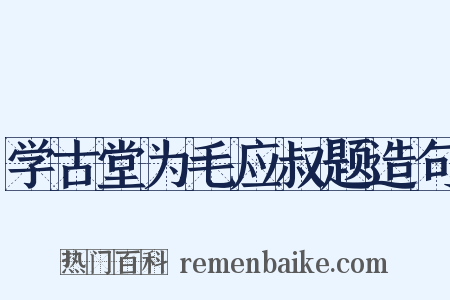 学古堂为毛应叔题造句是什么意思的图片